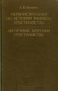 Первоисточники по истории раннего христианства. Античные критики христианства — обложка книги.