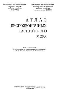 Атлас беспозвоночных Каспийского моря — обложка книги.