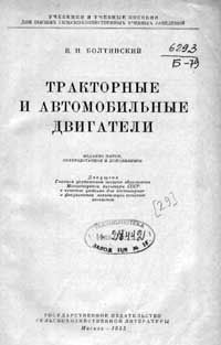 Тракторные и автомобильные двигатели — обложка книги.