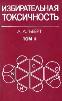 Избирательная токсичность. Физико-химические основы терапии. Т. 2. — обложка книги.