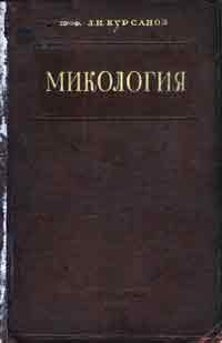 Микология — обложка книги.