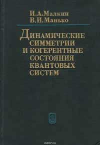 Динамические симметрии и когерентные состояния квантовых систем — обложка книги.