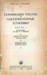 Газификация топлива и газогенераторные установки. Часть I — обложка книги.