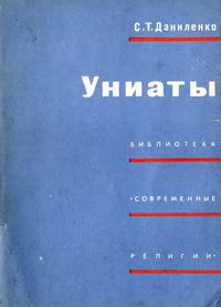 Библиотека "Современные религии". Униаты — обложка книги.