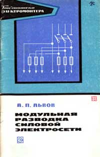 Библиотека электромонтера, выпуск 427. Модульная разводка силовой электросети — обложка книги.