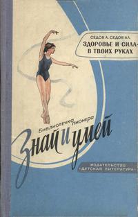 Знай и умей. Здоровье и сила в твоих руках — обложка книги.