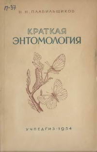 Краткая энтомология — обложка книги.