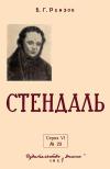 Лекции обществ по распространению политических и научных знаний. Стендаль — обложка книги.