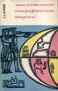 Занимательные географические вопросы. Из опыта работы — обложка книги.