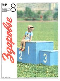 Здоровье №08/1984 — обложка журнала.