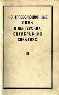 Контрреволюционные силы в венгерских октябрьских событиях. III — обложка книги.