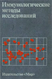 Иммунологические методы исследований — обложка книги.