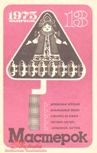 Мастерок №13/1975 — обложка журнала.