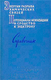 Энергии разрыва химических связей. Потенциалы ионизации и сродство к электрону — обложка книги.