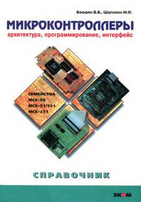 Микроконтроллеры. Архитектура, программирование, интерфейс — обложка книги.