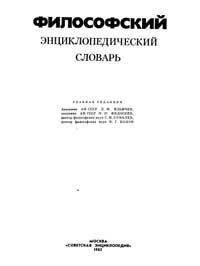 Философский энциклопедический словарь — обложка книги.