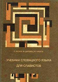 Учебник словацкого языка для славистов — обложка книги.