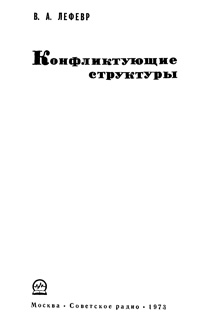 Конфликтующие структуры — обложка книги.