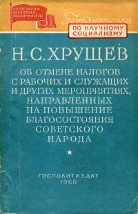 Библиотечка по научному социализму. Об отмене налогов с рабочих и служащих и других мероприятиях, направленных на повышение благосостояния советского народа — обложка книги.