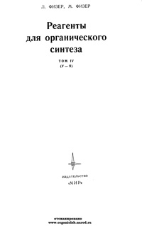 Реагенты для органического синтеза. Том 4 (У-Я) — обложка книги.