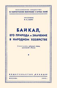 Лекции обществ по распространению политических и научных знаний. Байкал, его природа и значение в народном хозяйстве — обложка книги.