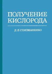 Получение кислорода — обложка книги.