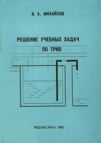 Решение учебных задач по ТРИЗ — обложка книги.