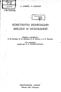 Константы ионизации кислот и оснований — обложка книги.