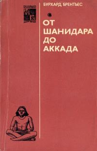 По следам исчезнувших культур Востока. От Шанидара до Аккада — обложка книги.
