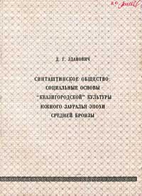 Синташтинское общество: социальные основы "квазигородской" культуры Южного Зауралья эпохи средней бронзы — обложка книги.