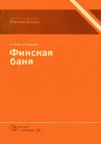 Финская баня — обложка книги.