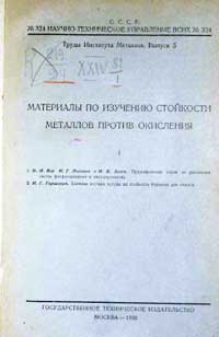 Материалы по изучению стойкости металлов против окисления — обложка книги.