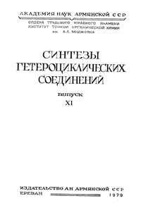 Синтезы гетероциклических соединений. Выпуск 11 — обложка книги.