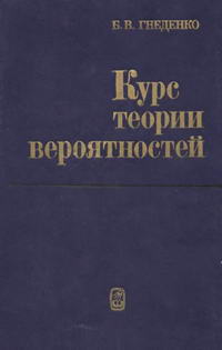 Курс теории вероятностей — обложка книги.