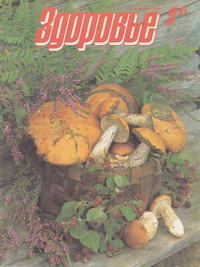Здоровье №09/1991 — обложка журнала.