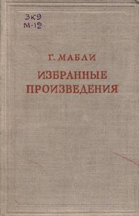 Предшественники научного социализма. Г. Мабли. Избранные произведения — обложка книги.