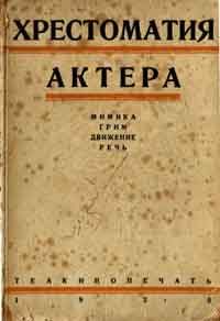 Хрестоматия актера — обложка книги.