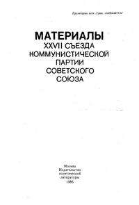 Материалы XXVII Съезда Коммунистической партии Советского Союза — обложка книги.