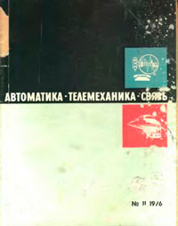 Автоматика, телемеханика и связь №11/1976 — обложка журнала.