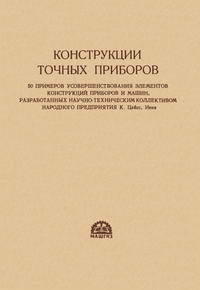 Конструкции точных приборов — обложка книги.