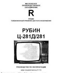 Телевизионный приемник цветного изображения "Рубин Ц-281Д/281" — обложка книги.