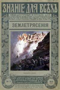 Знание для всех №5/1915. Землетрясения — обложка журнала.