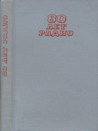 80 лет радио — обложка книги.