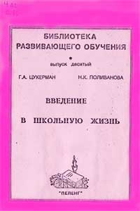  Введение в школьную жизнь — обложка книги.