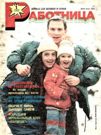 Работница №01/1992 — обложка журнала.