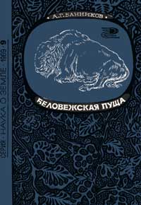 Новое в жизни, науке, технике. Наука о Земле. №9/1969. Беловежская пуща — обложка книги.