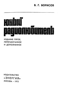 Массовая радиобиблиотека. Вып. 764. Юный радиолюбитель — обложка книги.