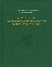 Атлас по описательной морфологии высших растений. Лист — обложка книги.