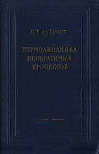 Термодинамика необратимых процессов — обложка книги.