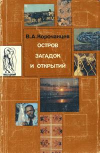 Остров загадок и открытий — обложка книги.